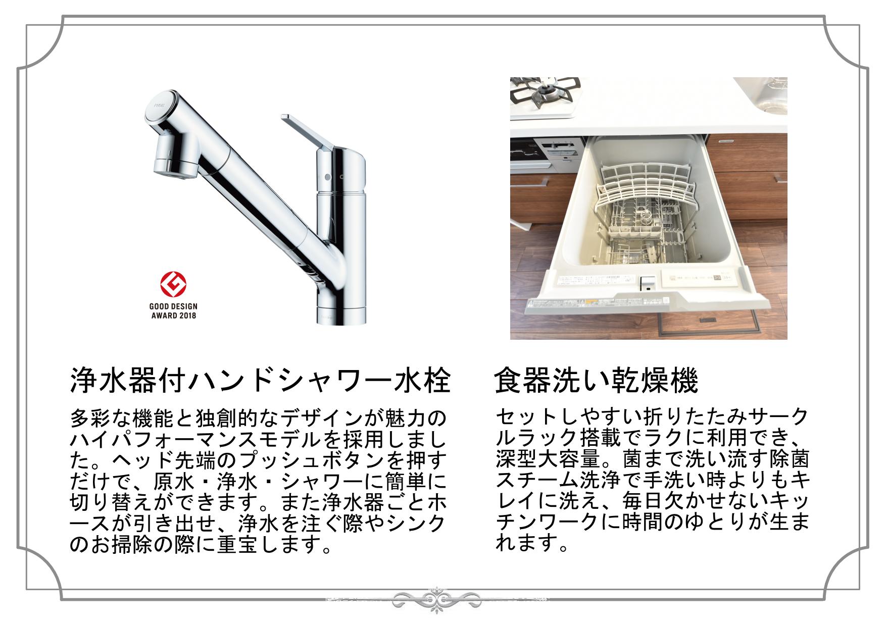 浄水器付ハンドシャワー水栓・食器洗い乾燥機