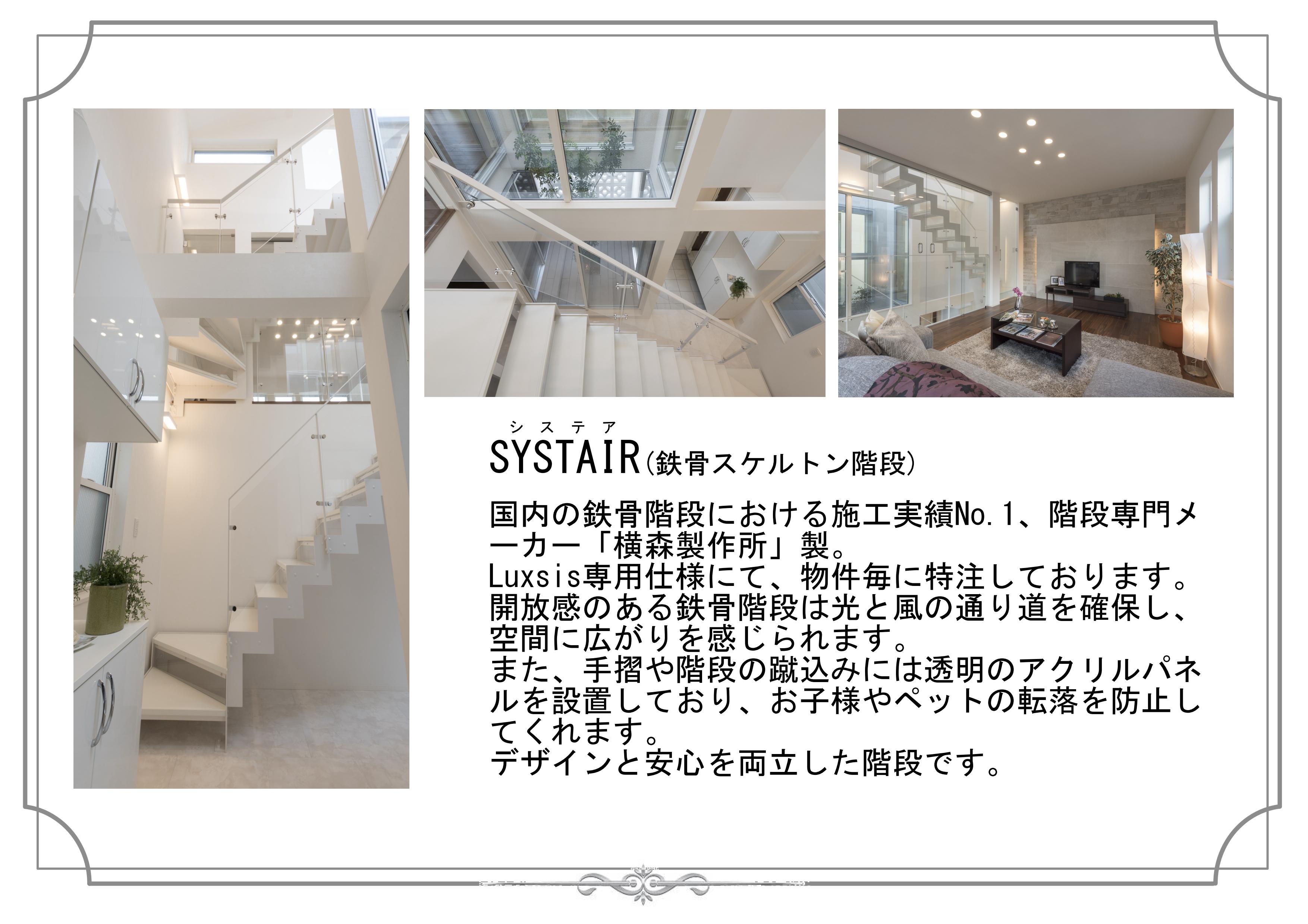 SYSTAIR　鉄骨スケルトン階段